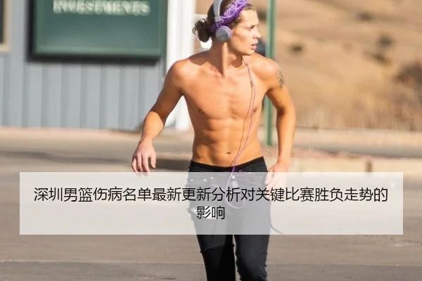 深圳男篮伤病名单最新更新分析对关键比赛胜负走势的影响